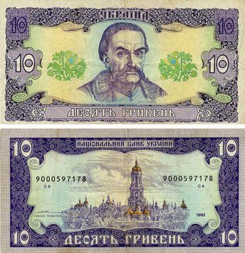 Банкнота Україна 10 гривень 1992 Ющенко F-VF Заміщена банкнота (Номер починається з 9) (P106) З обороту Б21198 фото