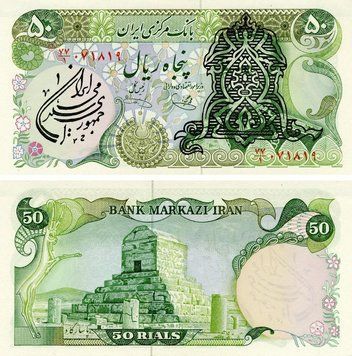 Banknote Iran 50 rial 1979 UNC (P123b)