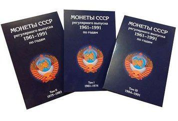 Альбом для монет СРСР регулярного карбування 1961-1991 років.&nbsp;3 томи А06969 фото