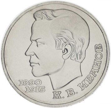 Монета СРСР 1 рубль 1991 &laquo;100 років від дня народження Іванова&raquo; F-VF (Y#282) М05025 фото