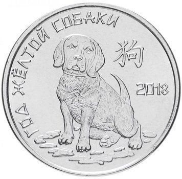 Монета Придністров'я 1 рубль 2017 &laquo;Рік жовтої собаки&raquo; UNC М07794 фото