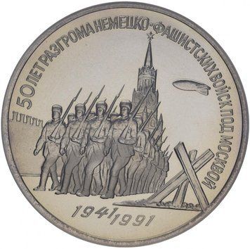 Монета СРСР 3 рубля 1991 &laquo;50 років.&nbsp;Перемога під Москвою &raquo;Proof (Y#301) М07319 фото