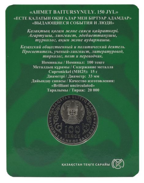 Монета Казахстан 100 тенге 2022 UNC 150 років вченому, лінгвісту та тюркологу Ахмету Байтурсинову в сувенірній упаковці М17636 фото