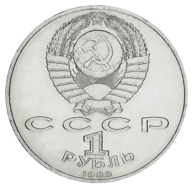 Монета СССР 1 рубль 1989 AU-UNC 175 лет со дня рождения Шевченко М20166 фото