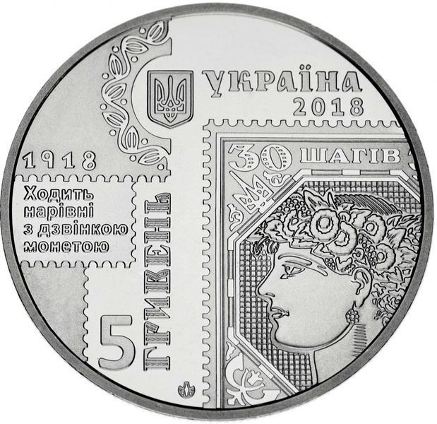 Монета Украина 5 гривен 2018 UNC 100 лет выпуска первых почтовых марок Украины М09976 фото