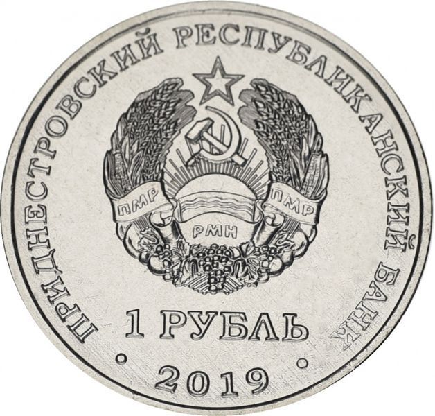 Монета Придністров'я 1 рубль 2019 Надбання республіки Промисловість UNC М12208 фото