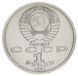 Монета СССР 1 рубль 1991 F-VF 100 лет со дня рождения Иванова М05025 фото 2