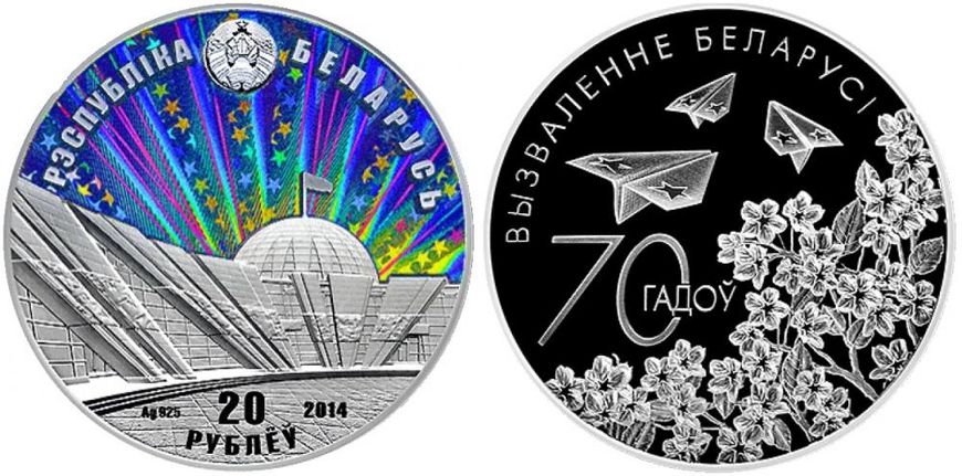 Belarus 20 rubles 2014 "70 years of the liberation of Belarus" Silver Proof (KM # 466)