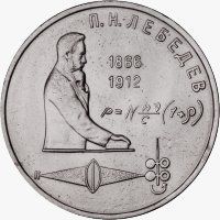 Coin USSR 1 ruble 1991 "125th anniversary of the birth of Lebedev" F-VF (Y # 261)