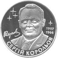 Монета Україна 2 гривні 2007 Сергій Корольов UNC (KM # 428) М00829 фото