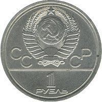 Монета СРСР 1 рубль 1978 &laquo;Олімпіада Москва 1 980 Московський кремль&raquo; F-VF (Y#153.1) М04976 фото