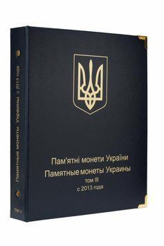 Альбом для монет: Альбом для ювілейних монет України: Том IІI (з 2013).&nbsp;Фірма.&nbsp;&laquo;Колекціонер&raquo; А04415 фото
