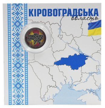 Монета Україна 10 гривень 2026 UNC Ми сильні. Ми разом &mdash; Кіровоградська область у сувенірній упаковці Кольорова М25720 фото