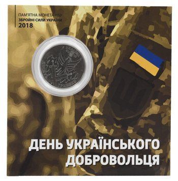 Монета Украина 10 гривен 2018 &laquo;День украинского добровольца&raquo; UNC в сувенирной упаковке М21559 фото