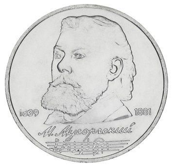 Монета СРСР 1 рубль 1989 AU-UNC 150 років від дня народження Мусоргського М20167 фото