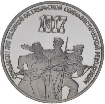 Монета СРСР 3 рубля 1987 &laquo;70 років революції&raquo; Proof (Y#207) М07320 фото
