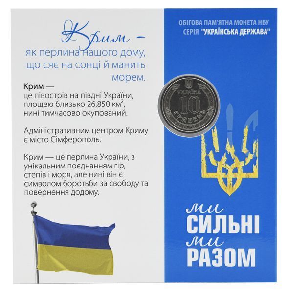 Coin Ukraine 10 hryvnias 2025 UNC We are strong. We are together &mdash; Autonomous Republic of Crimea in souvenir packaging
