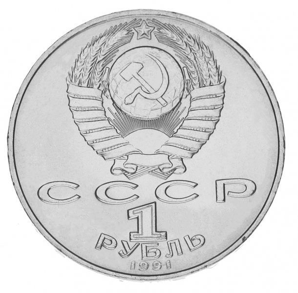 Coin USSR 1 ruble 1991 "125th anniversary of the birth of Lebedev" F-VF (Y # 261)