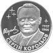 Монета Україна 2 гривні 2007 Сергій Корольов UNC (KM # 428) М00829 фото 2