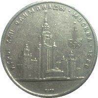 Монета СРСР 1 рубль 1 979 &laquo;Олімпіада Москва 1980 Московський державний університет&raquo; F-VF (Y#164) М04977 фото