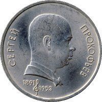 Монета СРСР 1 рубль 1991 &laquo;100 років від дня народження Прокоф'єва&raquo; F-VF (Y#263.1) М05027 фото