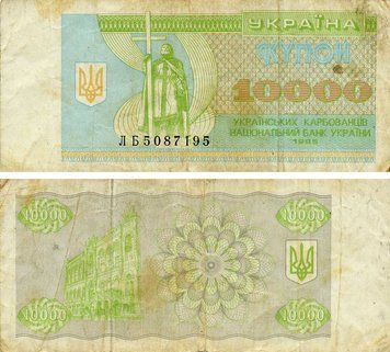 Монета Україна 10000 карбованців (купонів) 1995 G-VG З обороту (P94b) Б21790 фото