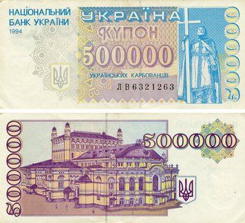 Banknote Ukraine 500000 karbovanets (coupons) 1994 F&ndash;VF Circulated (P99)