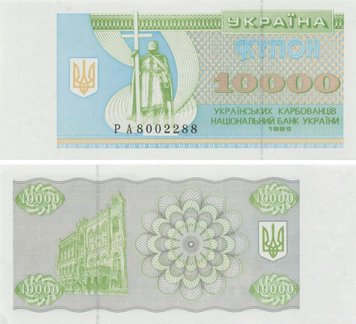 Україна 10000 карбованців (купонів) 1995 UNC (P94b) Б03383 фото