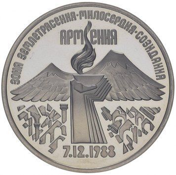 Монета СРСР 3 рубля 1989 &laquo;Землетрус у Вірменії&raquo; Proof (Y#234) М07321 фото