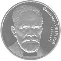 Coin Ukraine 2 hryvnia 2007 "Alexander Lyapunov" UNC (KM # 430)