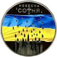 Coin Ukraine 5 hryvnia 2015 "Heavenly Hundred" UNC (KM#776)