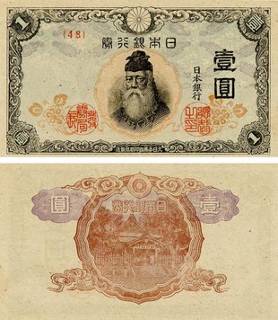 Japan 1 yen 1944 AU-UNC (P54a)