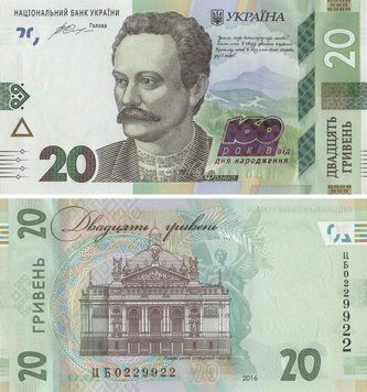 Banknote Ukraine 20 hryvnia 2016 "160th anniversary of the birth of Frank" UNC number CB0229922 (P130)