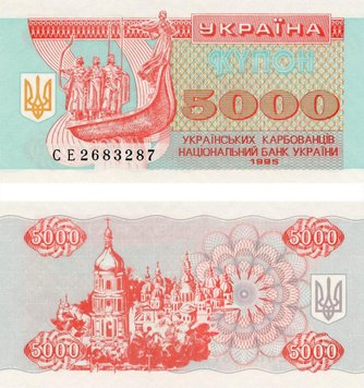 Україна 5000 карбованців (купонів) 1995 UNC (P93b) Б03384 фото