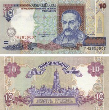 Banknote Ukraine 10 hryvnia 1994 Yushchenko UNC (P111)