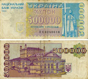 Banknote Ukraine 500000 karbovanets (coupons) 1994 G&ndash;VG Circulated (P99)
