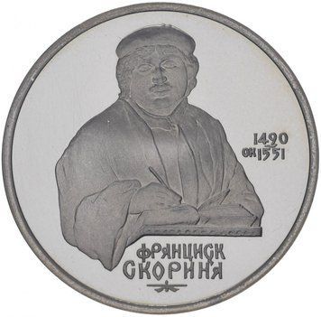 Монета СРСР 1 рубль 1990 &laquo;500 років від дня народження Скорини&raquo; Proof (Y#258) М07322 фото