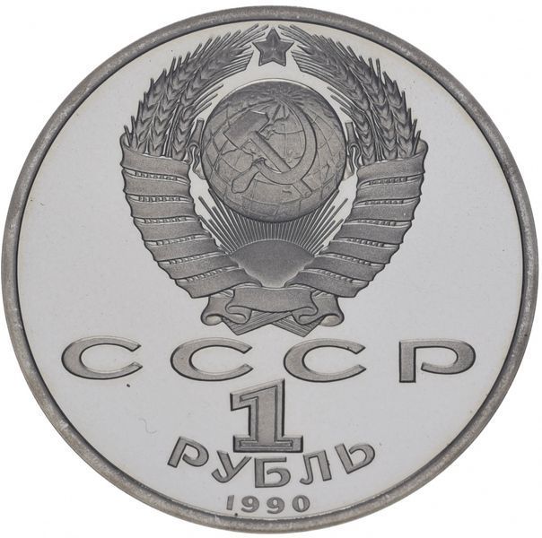Монета СРСР 1 рубль 1990 &laquo;500 років від дня народження Скорини&raquo; Proof (Y#258) М07322 фото