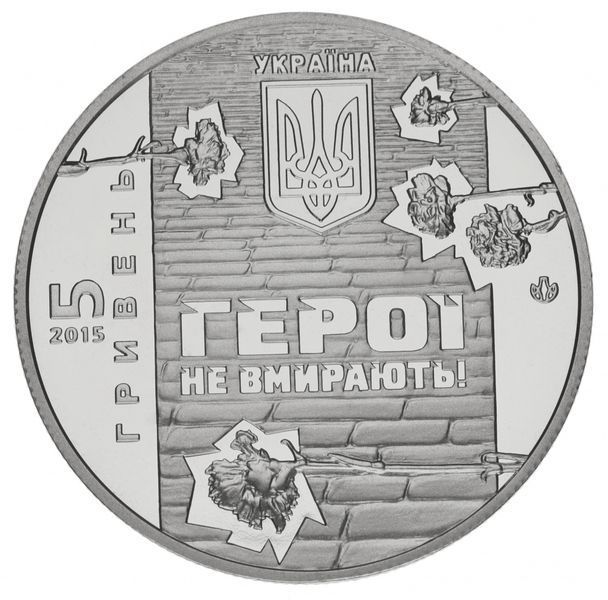 Coin Ukraine 5 hryvnia 2015 "Heavenly Hundred" UNC (KM#776)