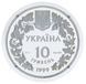 Монета Украина 10 гривен 1999 Серебро VF-AU Любка двулистная (Ag 925, унция, 31.1 грамм) М21918 фото 5