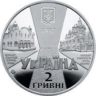 Coin Ukraine 2 hryvnia 2017 "Patriarch Joseph the Blind" UNC