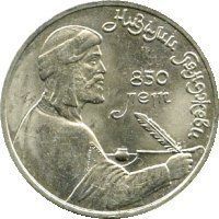 Монета СРСР 1 рубль 1991 &laquo;850 років від дня народження Нізамі Гянджеві&raquo; F-VF (Y#284) М05029 фото