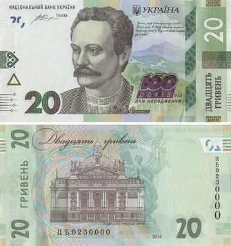 Banknote Ukraine 20 hryvnia 2016 "160 years since the birth of Frank" UNC number CB0230000 (P130)