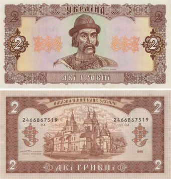Banknote Ukraine 2 hryvnia 1992 Yushchenko UNC (P104)