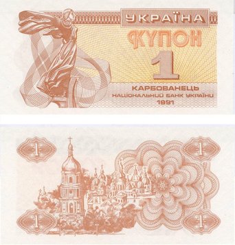 Ukraine 1 karbovanets (coupon) 1991 AU-UNC (P81)