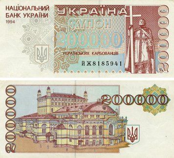Banknote Ukraine 200000 karbovanets (coupons) 1994 VF&ndash;AU (P98b)