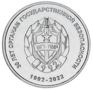 Монета Придністров'я 1 рубль 2021 UNC 30 років органам державної безпеки М19397 фото