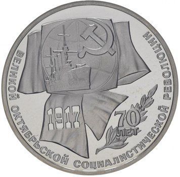 Монета СРСР 1 рубль 1987 &laquo;70 років революції&raquo; Proof (Y#206) М07323 фото