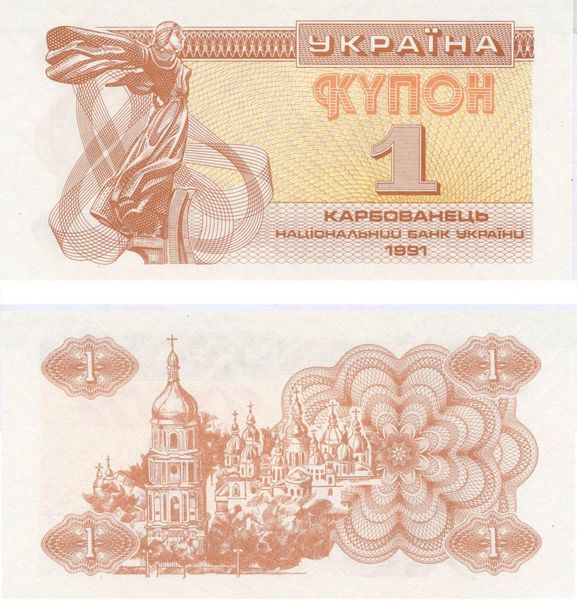 Ukraine 1 karbovanets (coupon) 1991 AU-UNC (P81)