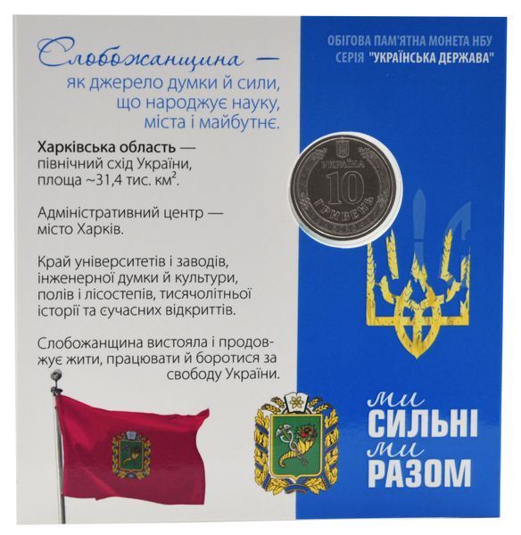 Монета Україна 10 гривень 2026 UNC Ми сильні. Ми разом - Харківська область Кольорова у сувенірній упаковці М24900 фото
